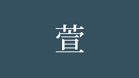 萱 漢字|「萱(カヤ)」の意味や使い方 わかりやすく解説 Weblio辞書